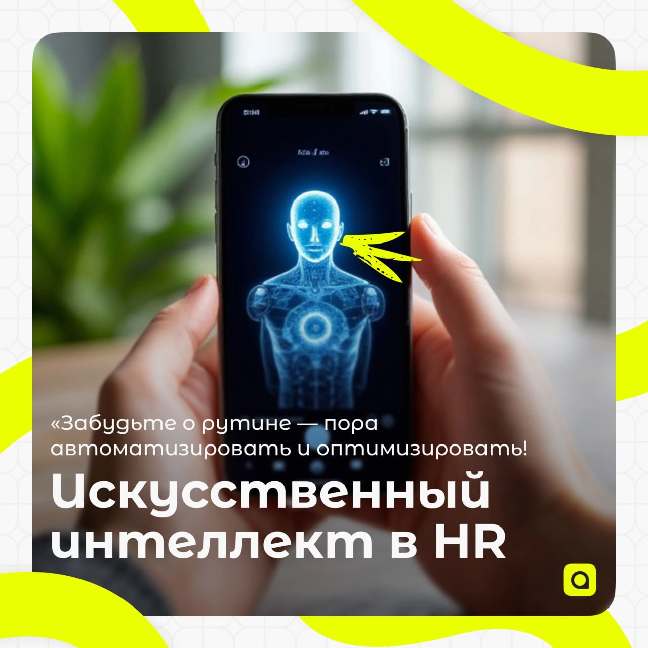 ⚡️Рубрика от АРМ.Кадры:
Искусственный интеллект в HR
Сегодня поговорим о том, как искусственный интеллект меняет мир HR и какие возможности он открывает перед нами | Сетка — новая социальная сеть от hh.ru