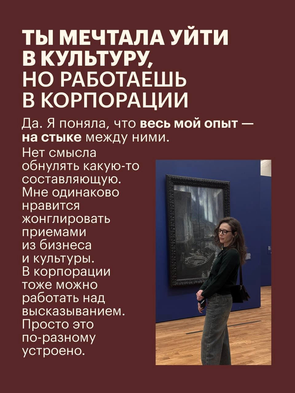 Культура или маркетинг?
Этот вопрос остро встал передо мной в 20 лет, когда я выбирала между двумя магистратурами в Вышке — "стратегическим маркетингом" и "creative writing"
Долго не могла определитьс... | Сетка — новая социальная сеть от hh.ru