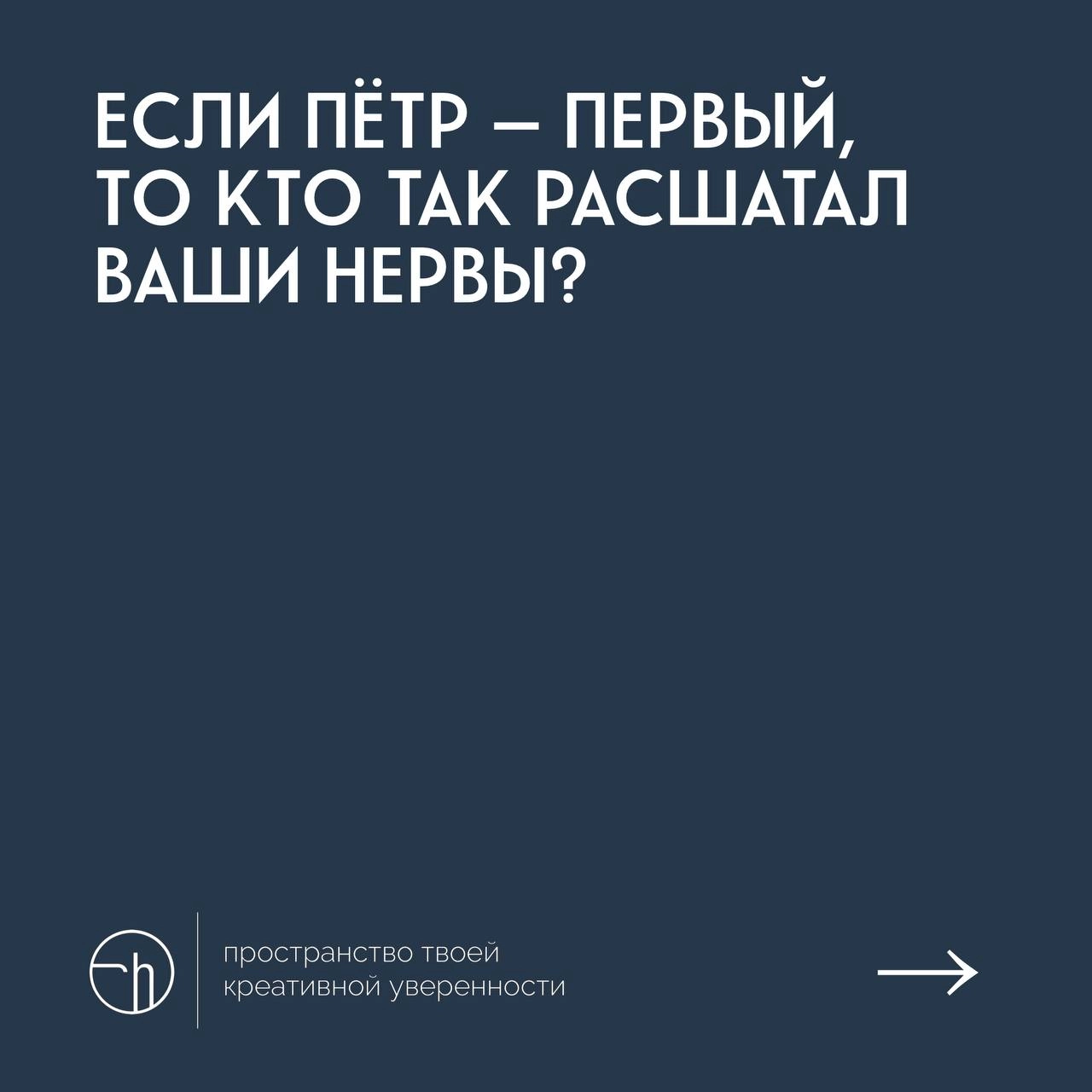 Есть такая рубрика в челлендже «если это то, то что это». У неё бывают разные формы — рифма, образ, метафора, созвучие. Сегодня первое июля, Пётр тоже был первый. А вопрос про ваши нервы | Сетка — новая социальная сеть от hh.ru