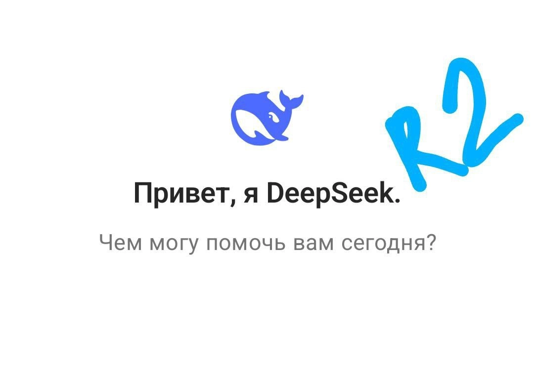 DeepSeek R2: Ожидание затягивается. | Сетка — новая социальная сеть от hh.ru