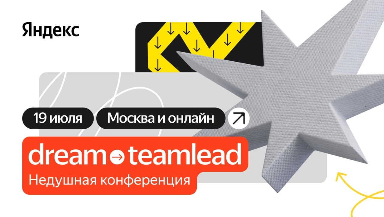 Dream → Teamlead.
Кажется все. Ну почти все. Закончили мы сезон конференций. Закончили да не совсем. Осталась одна, но какая — Dream → Teamlead | Сетка — социальная сеть от hh.ru