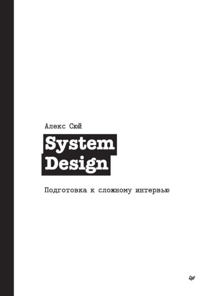 📘 Добил книгу System Design. Подготовка к сложному интервью от Алекса Сюя. Очень годная | Сетка — новая социальная сеть от hh.ru