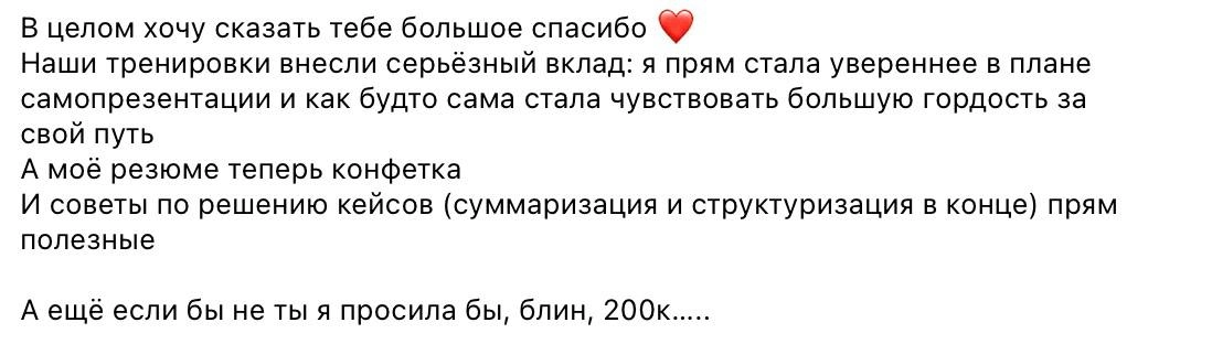 Люблю, когда вы оставляете отзывы после консультаций ☺️
Каждый из них - это напоминание, зачем я этим занимаюсь | Сетка — новая социальная сеть от hh.ru
