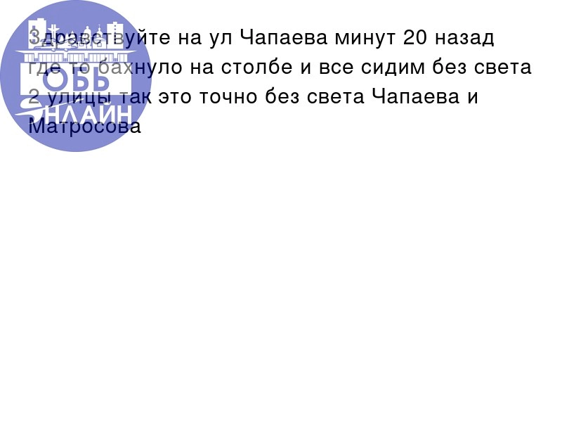 ↗ Здравствуйте на ул Чапаева минут 20 назад где то бахнуло на столбе и все сидим без света 2 улицы так это точно без света Чапаева и Матросова
vk.com
Подробнее на https://vk.com/ob | Сетка — новая социальная сеть от hh.ru
