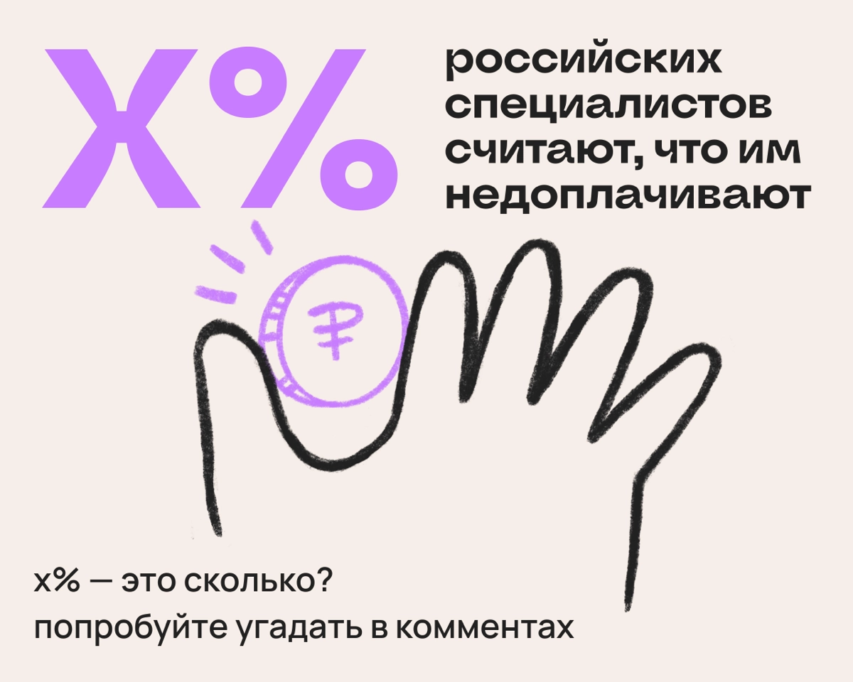 Угадайте %: сколько спецов чувствуют, что им недоплачивают? | Сетка — новая социальная сеть от hh.ru