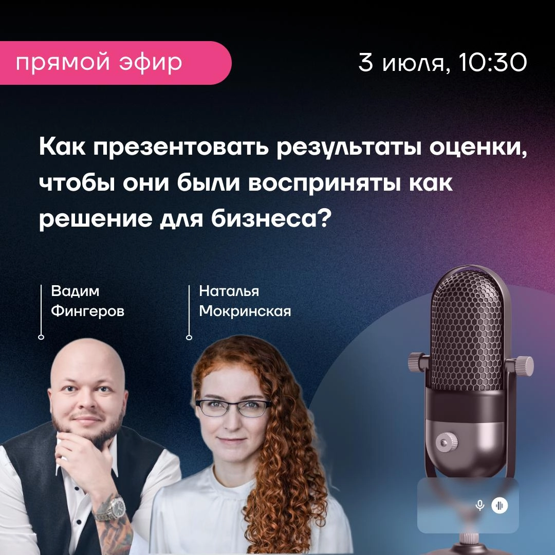 Вместе с вами мы выбрали тему ближайшего эфира: встретимся 3-го июля в 10:30, чтобы поговорить о том, как презентовать заказчикам от бизнеса результаты оценки
Готовьте свои вопросы — можно задавать их... | Сетка — социальная сеть от hh.ru
