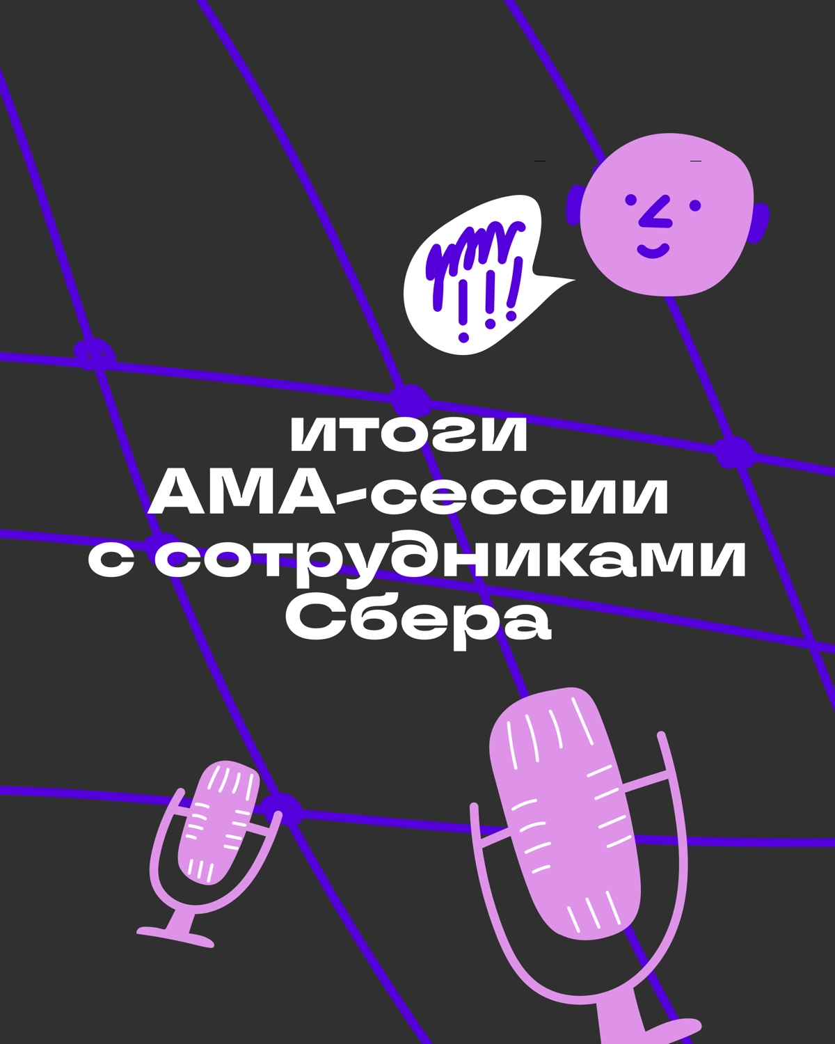 О чём мы говорили с сотрудниками Сбера — итоги АМА-сессии | Сетка — новая социальная сеть от hh.ru