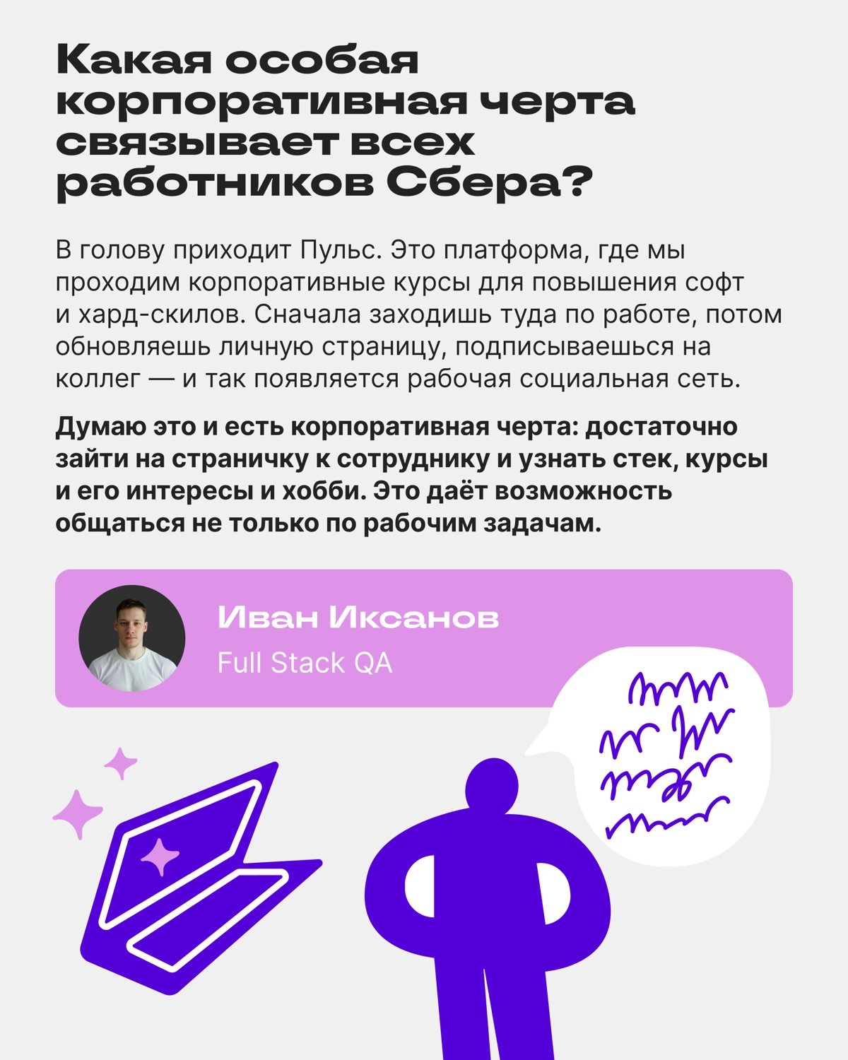 О чём мы говорили с сотрудниками Сбера — итоги АМА-сессии | Сетка — новая социальная сеть от hh.ru