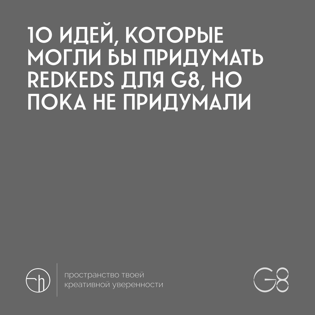 Стартуем месяц с @ggggggggfest. Раз в неделю в канале будет появляться задание от организаторов G8. Всего будет 5 заданий | Сетка — новая социальная сеть от hh.ru