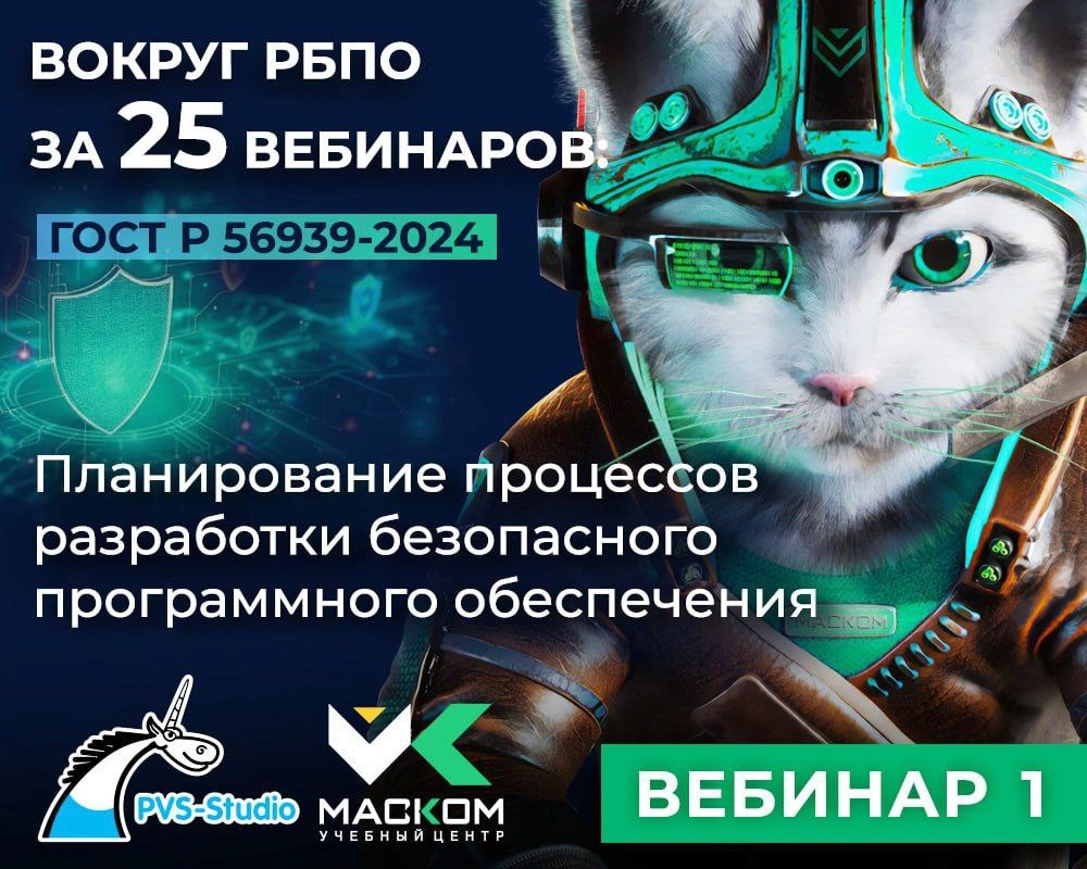 Запускаем цикл "Вокруг РБПО за 25 вебинаров: ГОСТ Р 56939-2024"! 
Друзья, напоминаем, что совместно с Учебным Центром "МАСКОМ" мы организовываем цикл вебинаров, посвященных разбору 25 процессов РБПО | Сетка — новая социальная сеть от hh.ru