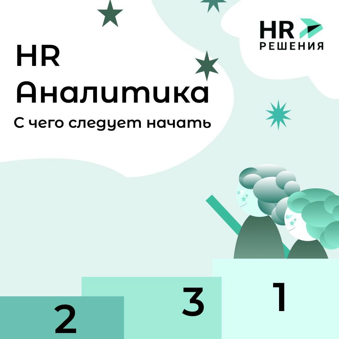 HR-аналитика для небольшой команды: зачем она нужна | Сетка — новая социальная сеть от hh.ru