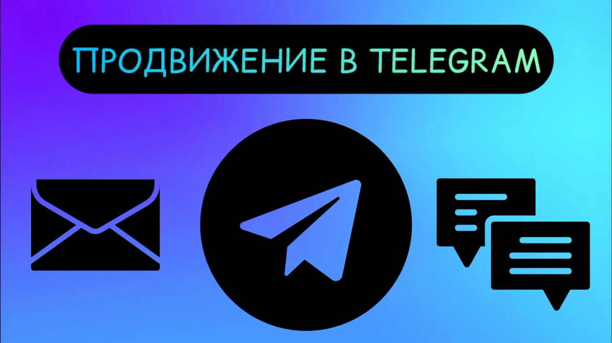 Как найти новых подписчиков в Telegram с помощью рекламы? | Сетка — новая социальная сеть от hh.ru