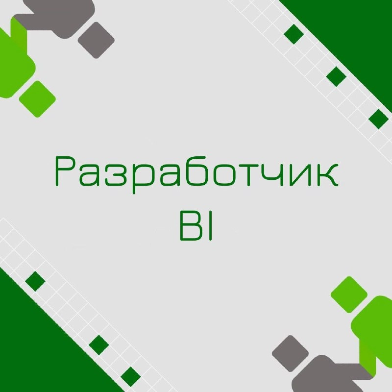 🍃 🔖 Вакансия: Разработчик BI
🍃 🔖 Формат: удаленно (РФ)
🍃 🔖 Куда: Ритейл (товары для дома) 
🍃 🔖 Оформление: ИП РФ 
🍃 🔖 Задачи:
- Построение и поддержка дашбордов в PowerBI:
·владение DAX, SQL, PowerQue... | Сетка — новая социальная сеть от hh.ru