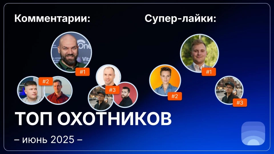 Рейтинг охотников за июнь 2025
🤓Лайфхак для основателей:
Начинать общаться с охотниками можно ещё до отправки заявки на публикацию | Сетка — новая социальная сеть от hh.ru