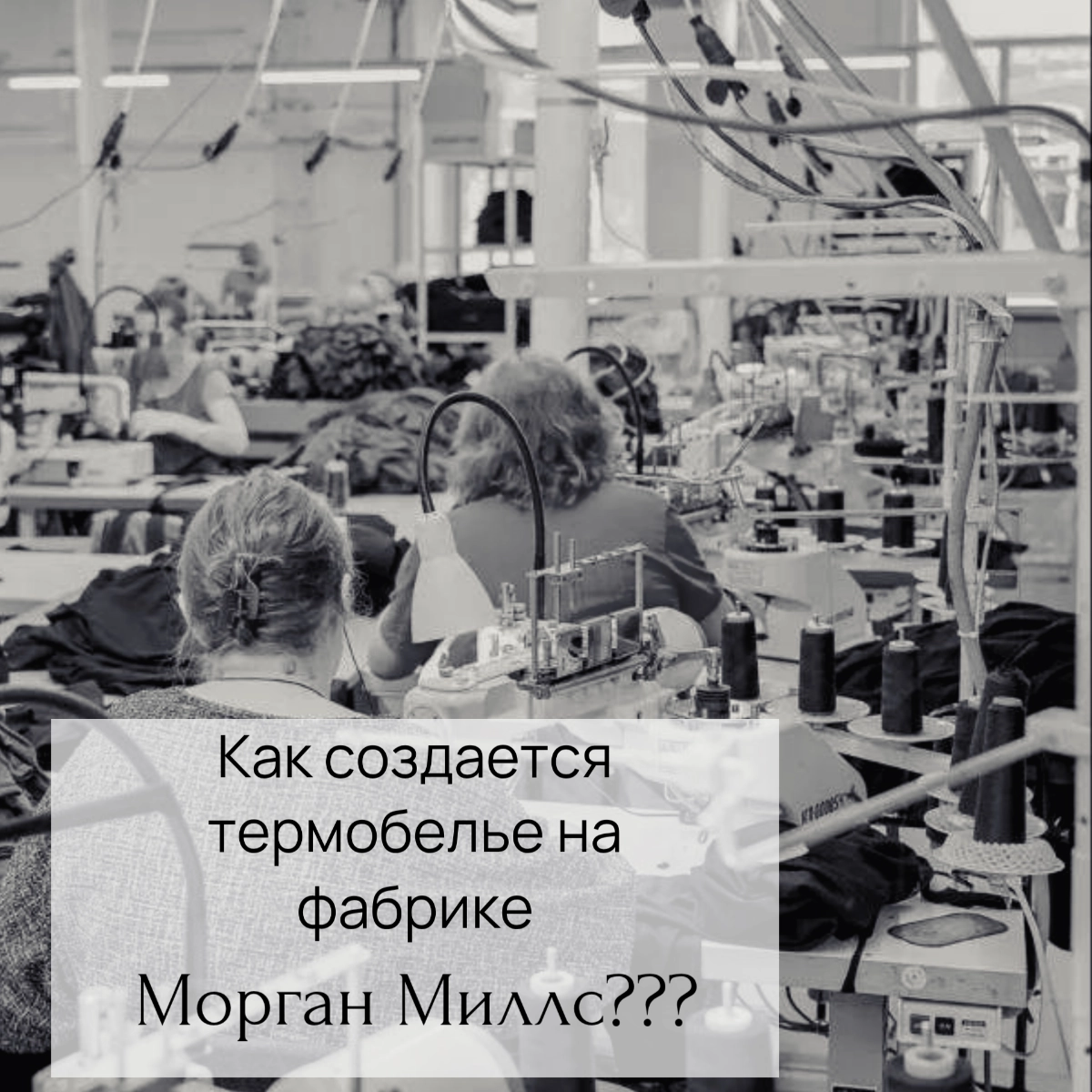 Производство термобелья и белья на заказ OEM/ODM | Сетка — новая социальная сеть от hh.ru