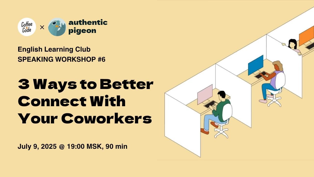 ВОРКШОП в онлайн-клубе английского языка Authentic Pigeon × Coffee&Code — Митап №6 — 3 Ways to Better Connect With Your Coworkers
В этот раз смотрим, разбираем и обсуждаем видео с советами о том, как ... | Сетка — новая социальная сеть от hh.ru