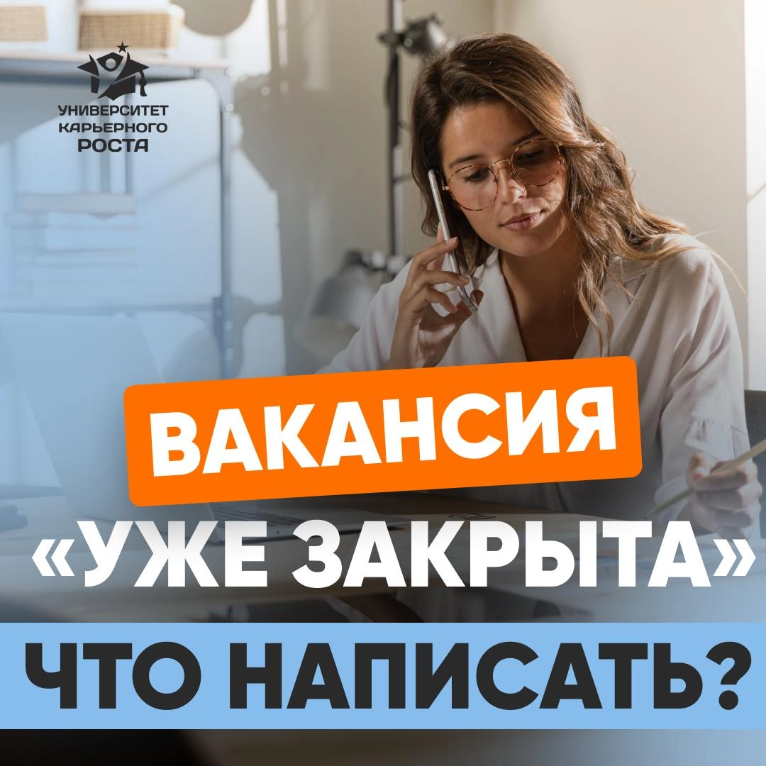 🔴 ДВЕРЬ ЗАКРЫТА, НО ВЫ ВСЁ РАВНО СТУЧИТЕСЬ
Что делать, если вакансия уже не актуальна, а вы очень заинтересованы?
Вы открываете вакансию, читаете внимательно каждую строчку, и с каждым абзацем внутри ... | Сетка — новая социальная сеть от hh.ru