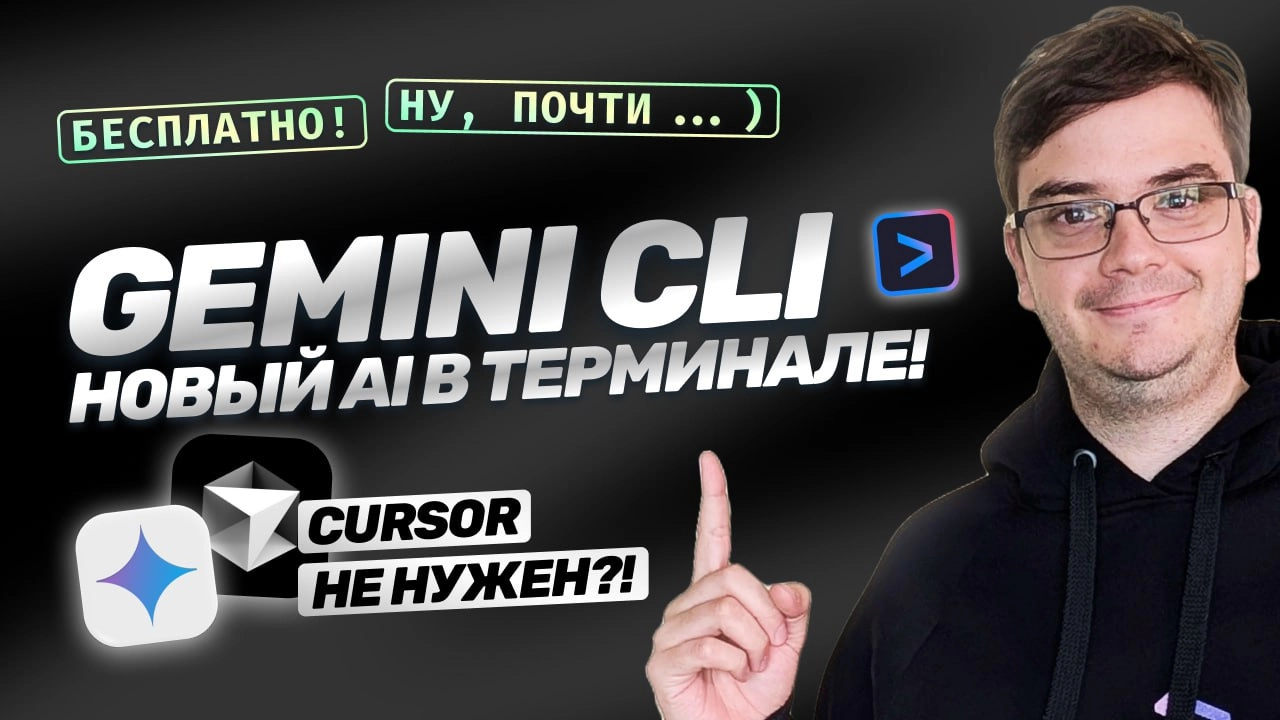 #видео ➡️ Новый AI: Gemini CLI — Cursor больше не нужен?!
Сегодня расскажу про  Gemini CLI — новая утилита от Google с открытым исходным кодом и большим бесплатным использованием, которая по сути доба... | Сетка — новая социальная сеть от hh.ru