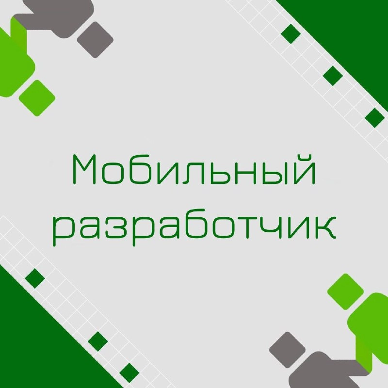 🍃🔖 Вакансия: Мобильный разработчик
🍃🔖 Формат: Удаленный
🍃🔖 Куда: Ритейл
🍃 🔖 Задачи:
-Разработка мобильного приложения для Android/IOS платформ | Сетка — новая социальная сеть от hh.ru