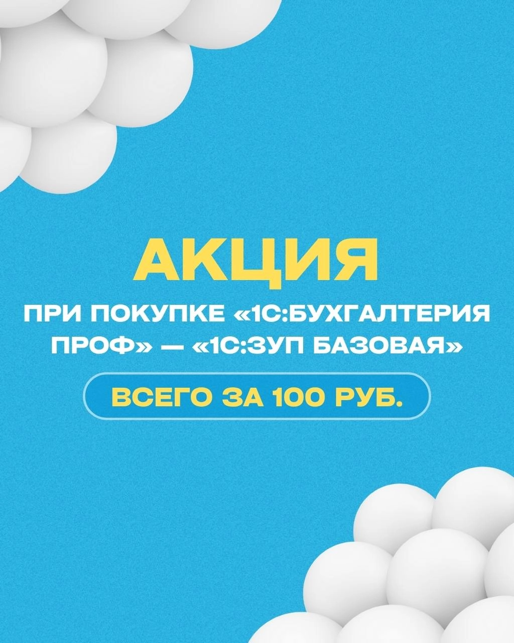 🔥 Акция: при покупке 1С:Бухгалтерия ПРОФ — 1С:ЗУП Базовая всего за 100 рублей!
Преимущества 1С:Бухгалтерия ПРОФ:
➡️ 3 месяца поддержки бесплатно, далее — по ИТС;
➡️ Несколько пользователей и юрлиц в о... | Сетка — новая социальная сеть от hh.ru