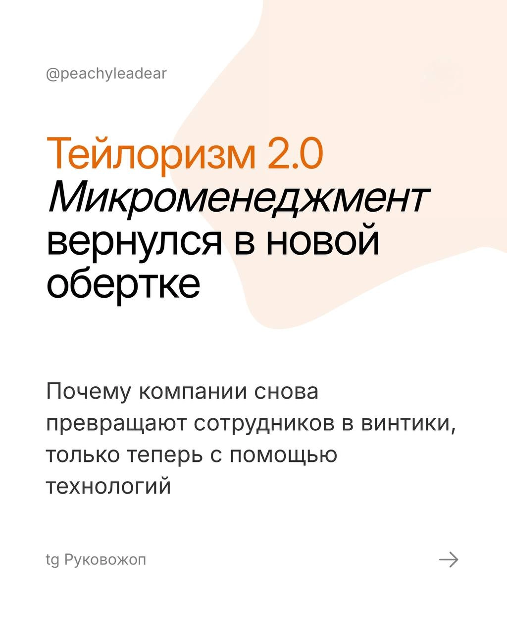 Пятничный #рукотермин и моя надежда, что вы не узнаете свою компанию в карточках 😭
Тейлоризм 2 | Сетка — новая социальная сеть от hh.ru