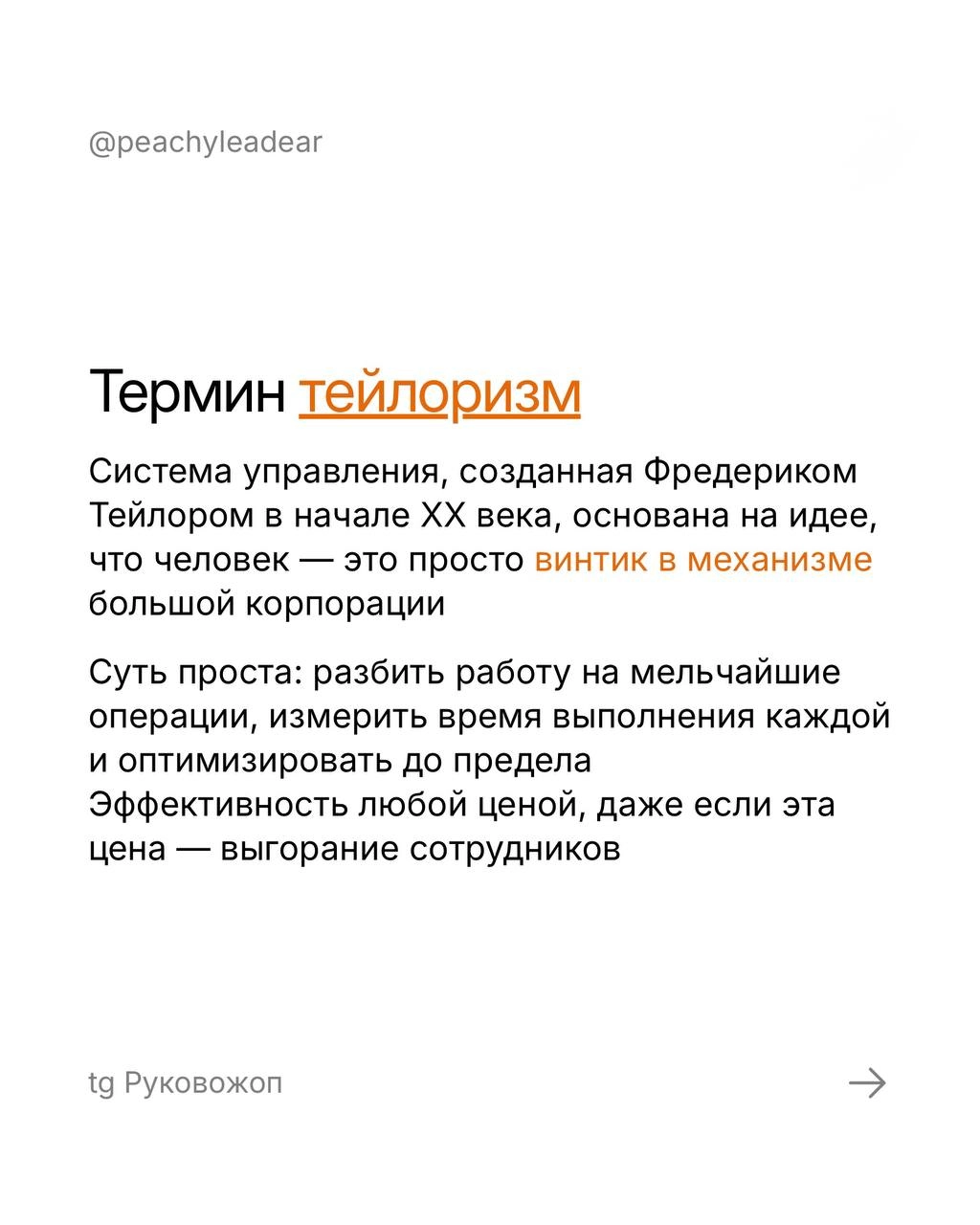Пятничный #рукотермин и моя надежда, что вы не узнаете свою компанию в карточках 😭
Тейлоризм 2 | Сетка — новая социальная сеть от hh.ru