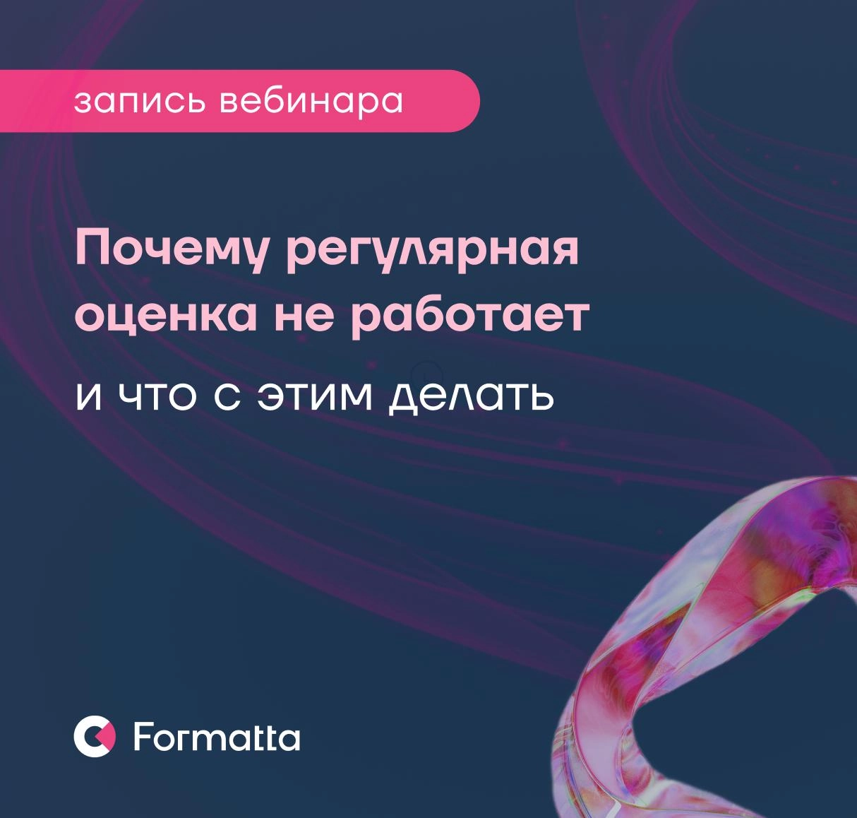 Почему регулярная оценка не работает — и что с этим делать?
Запись вебинара на эту тему уже доступна для просмотра:
▫️ Rutube
▫️ YouTube
▫️ VK Video
На вебинаре вместе с Николаем Антиповым и Юлией Или... | Сетка — социальная сеть от hh.ru