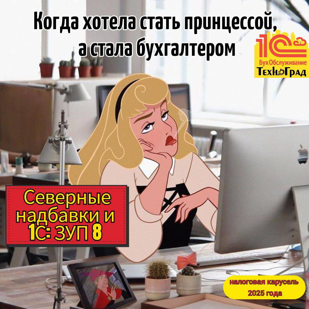 Северные надбавки и 1С: ЗУП 8 – налоговая карусель 2025 года | Сетка — новая социальная сеть от hh.ru