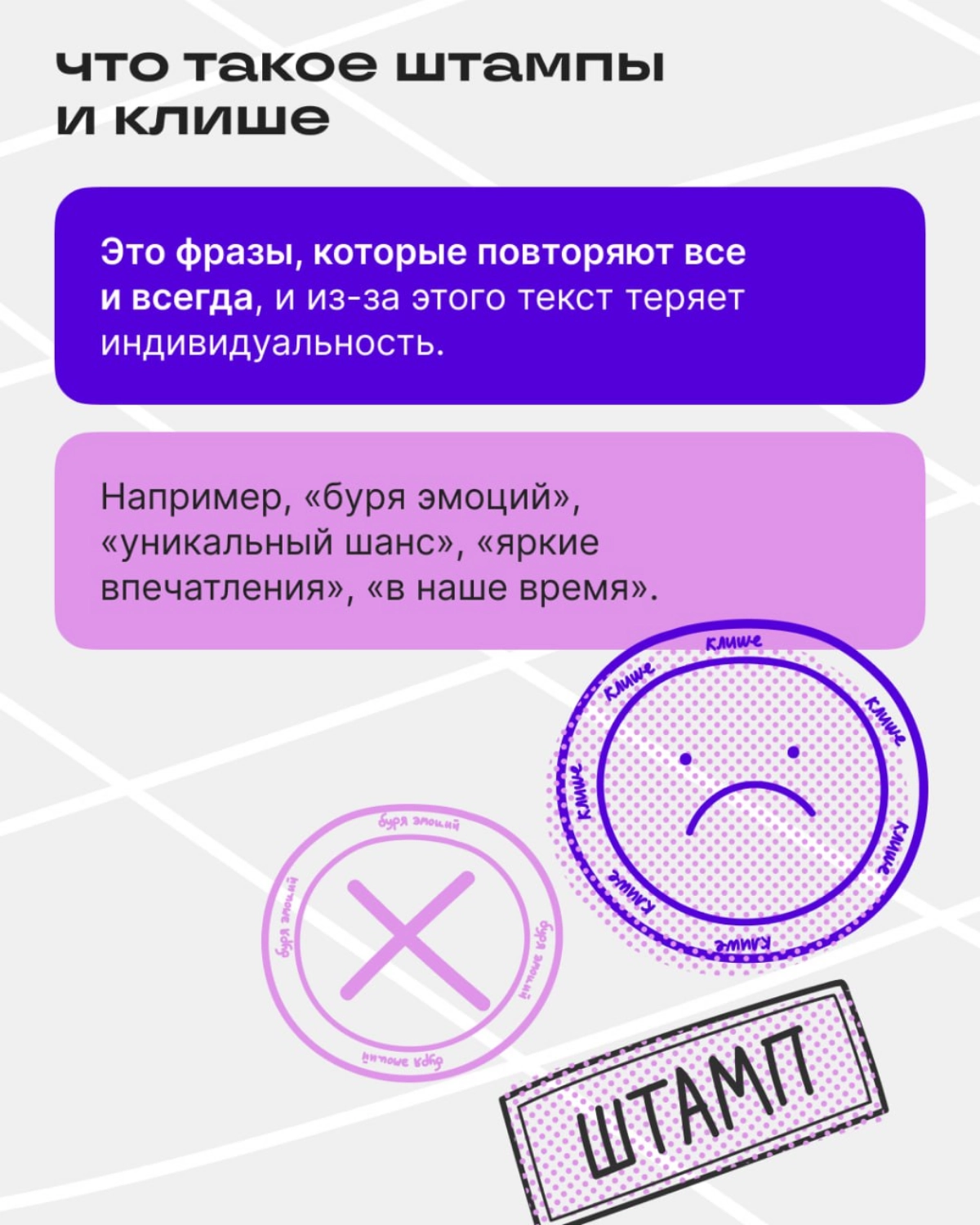 Вот как штампы и клише убивают текст | Сетка — новая социальная сеть от hh.ru