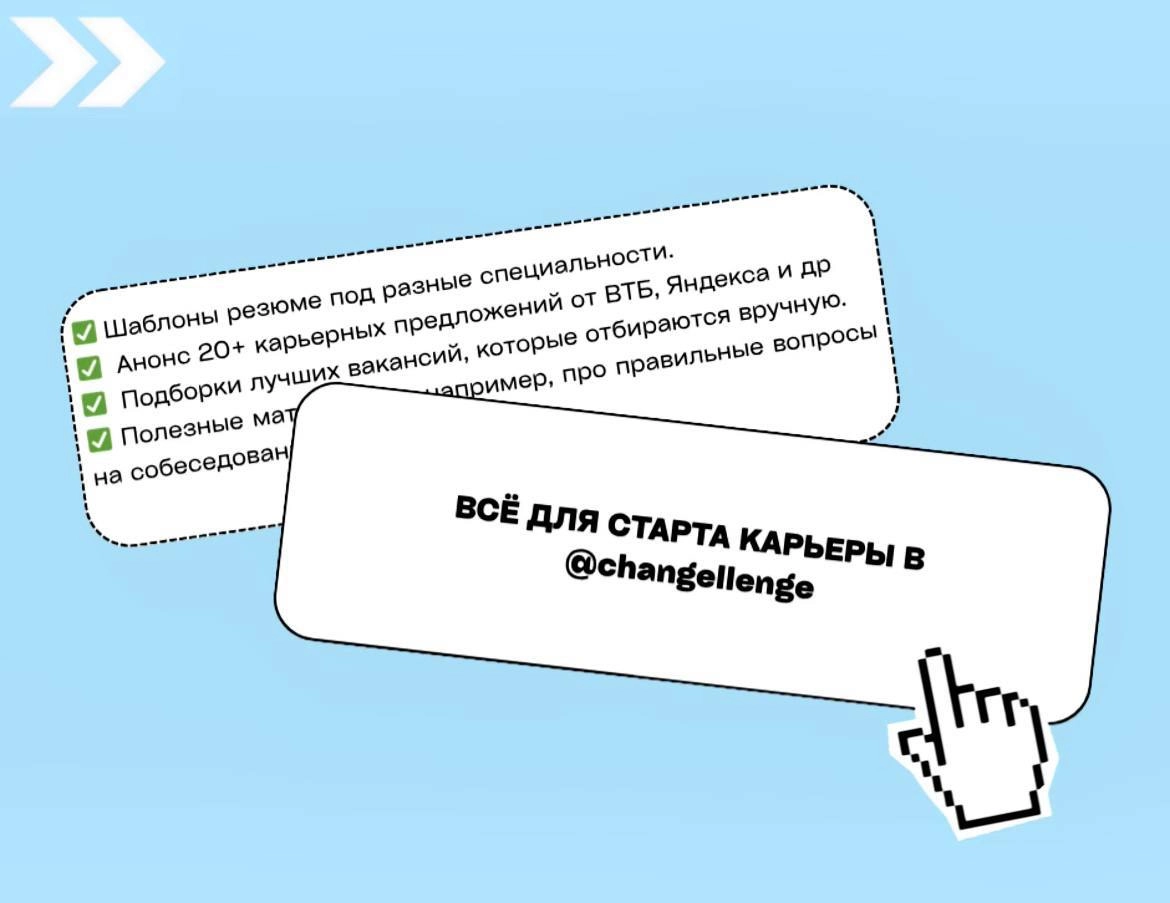 Как выйти на эйчаров топ-компаний и получить оффер еще до выпуска из универа?
Рассказывают в канале @changellenge — это карьерная платформа, которая сотрудничает только с лучшими работодателями | Сетка — новая социальная сеть от hh.ru
