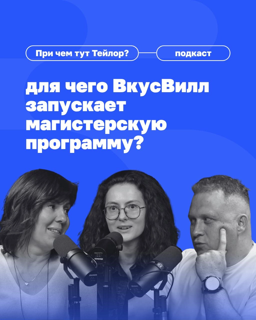 🗣Новый выпуск подкаста «При чем тут Тейлор»: как бизнесу преодолеть кадровый голод?
Многие компании мечтают найти «готовых» лидеров. А во ВкусВилле создают среду, в которой таких людей можно вырастить | Сетка — новая социальная сеть от hh.ru
