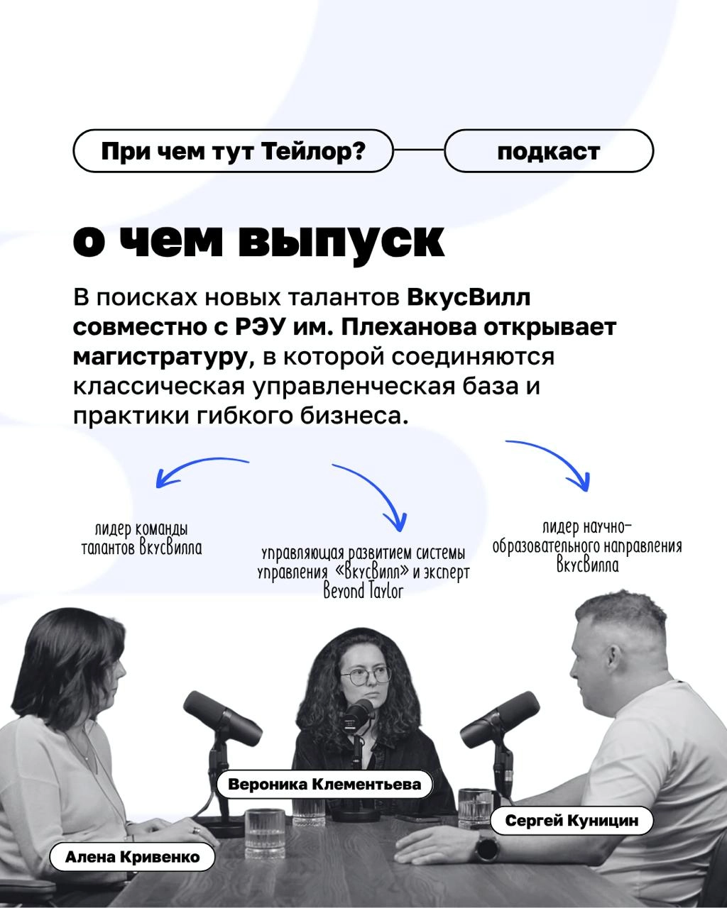 🗣Новый выпуск подкаста «При чем тут Тейлор»: как бизнесу преодолеть кадровый голод?
Многие компании мечтают найти «готовых» лидеров. А во ВкусВилле создают среду, в которой таких людей можно вырастить | Сетка — новая социальная сеть от hh.ru