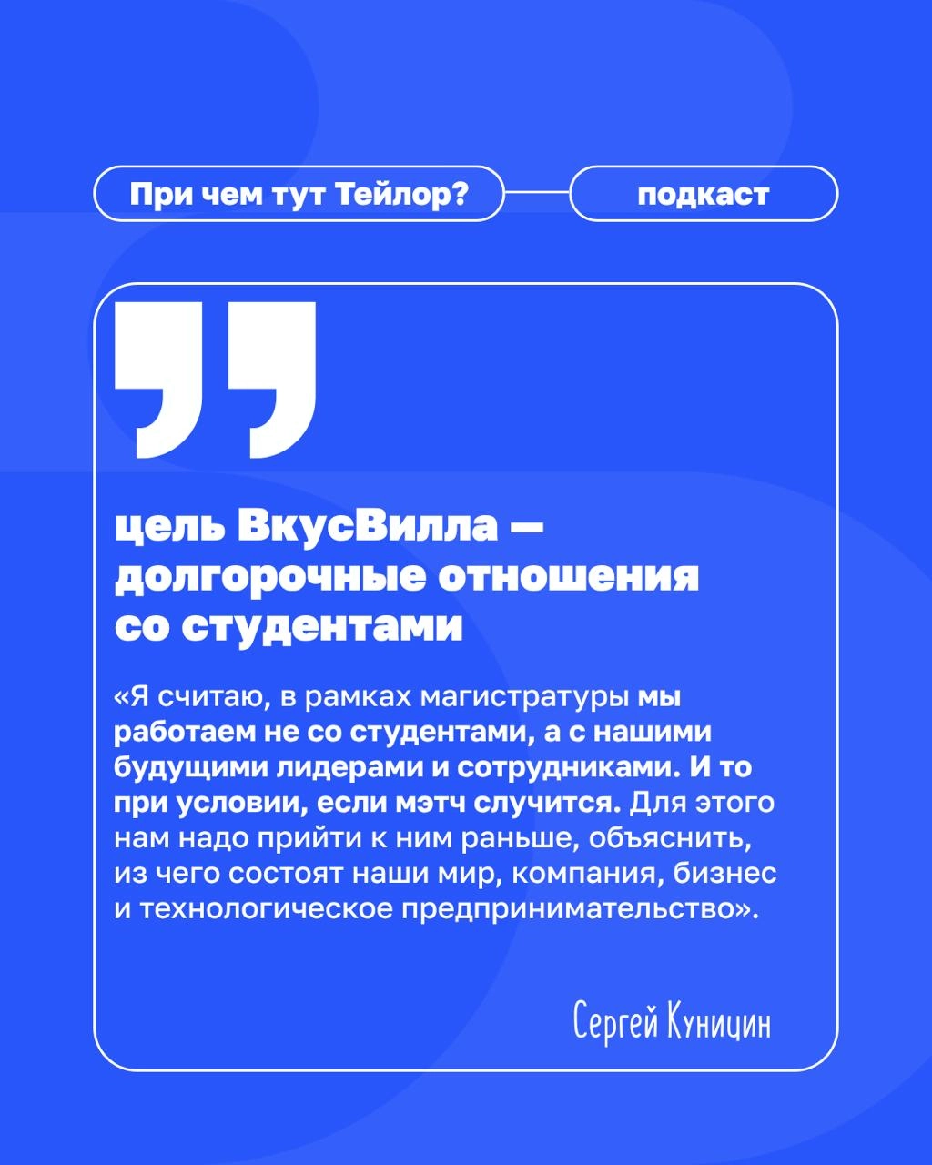 🗣Новый выпуск подкаста «При чем тут Тейлор»: как бизнесу преодолеть кадровый голод?
Многие компании мечтают найти «готовых» лидеров. А во ВкусВилле создают среду, в которой таких людей можно вырастить | Сетка — новая социальная сеть от hh.ru