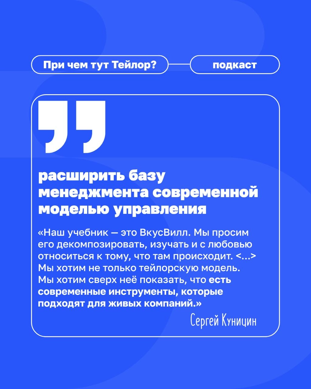 🗣Новый выпуск подкаста «При чем тут Тейлор»: как бизнесу преодолеть кадровый голод?
Многие компании мечтают найти «готовых» лидеров. А во ВкусВилле создают среду, в которой таких людей можно вырастить | Сетка — новая социальная сеть от hh.ru