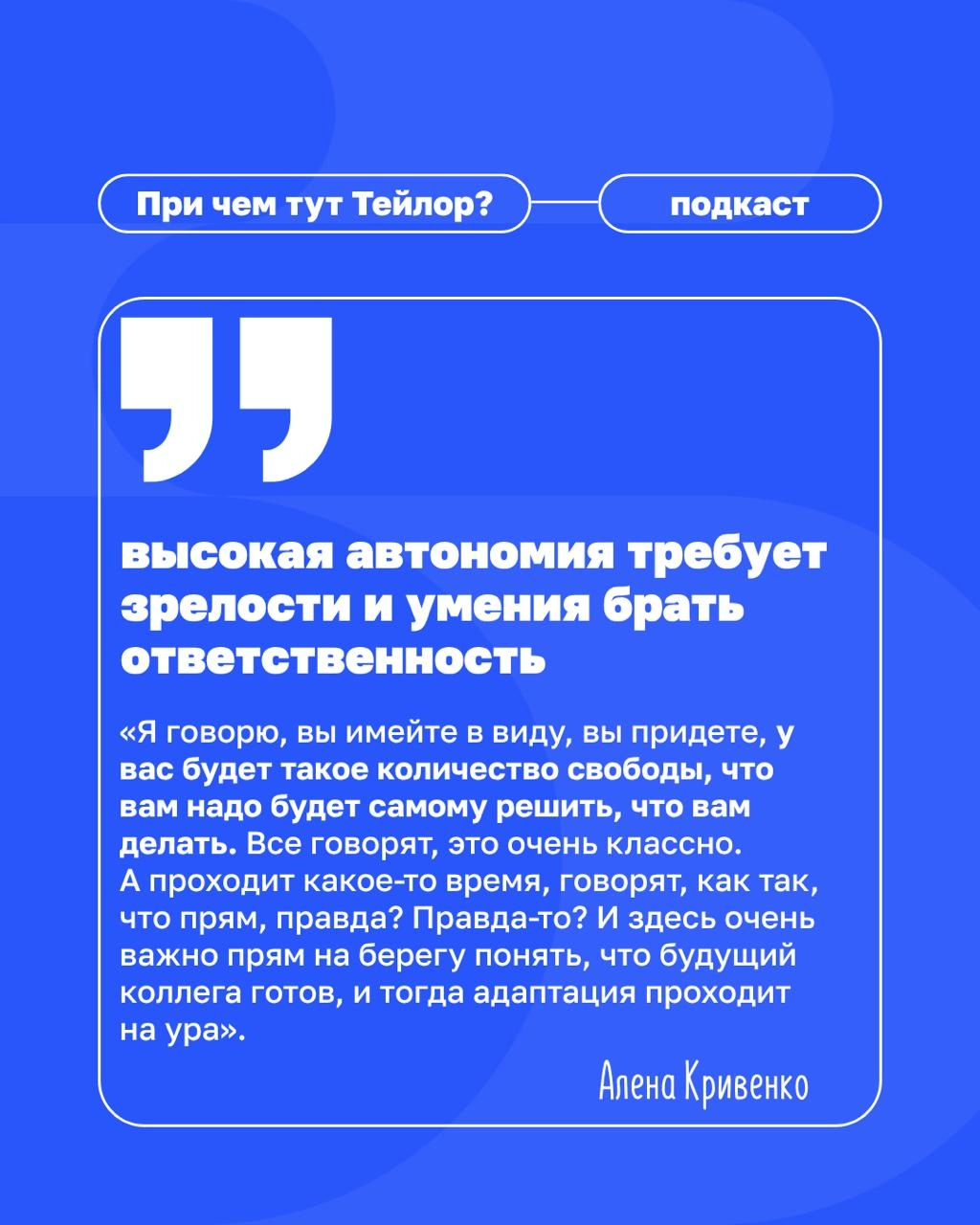 🗣Новый выпуск подкаста «При чем тут Тейлор»: как бизнесу преодолеть кадровый голод?
Многие компании мечтают найти «готовых» лидеров. А во ВкусВилле создают среду, в которой таких людей можно вырастить | Сетка — новая социальная сеть от hh.ru