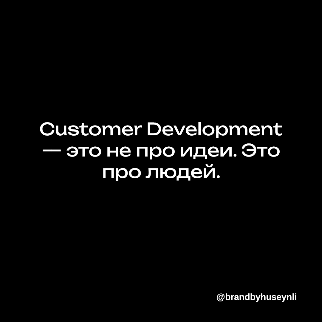 CustDev. Чтобы понять людей, а не додумывать за них. | Сетка — новая социальная сеть от hh.ru