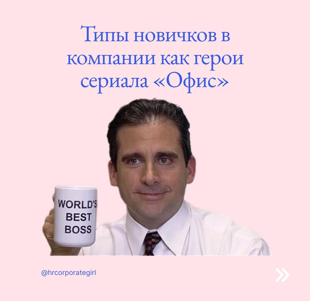 Типы новичков в компании как герои сериала «Офис» | Сетка — новая социальная сеть от hh.ru