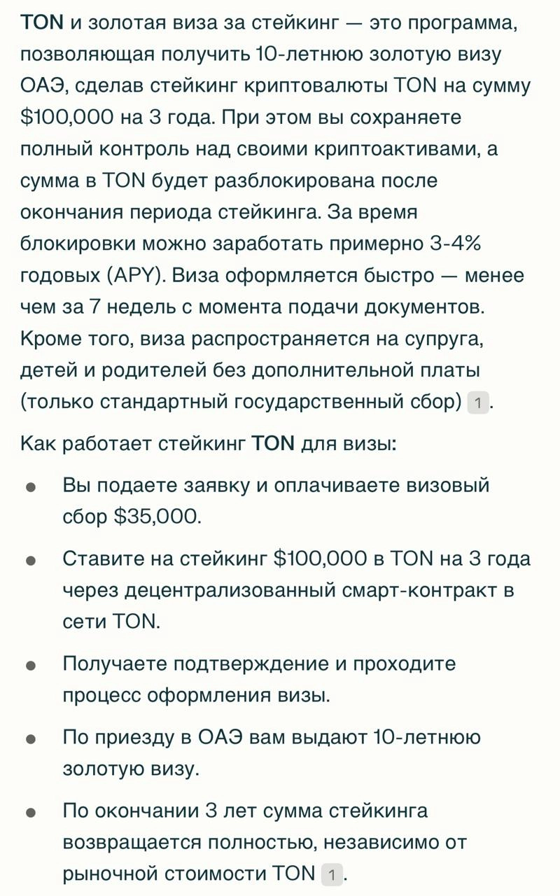 За владение TON можно получить ЗОЛОТУЮ визу ОАЭ на 10 лет.
TON договорился с правительством ОАЭ: достаточно положить 100 000 долларов в стейкинг на 3 года и оплатить сбор | Сетка — новая социальная сеть от hh.ru