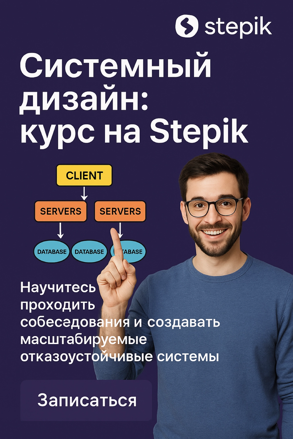 Новый курс по System design для всех! | Сетка — социальная сеть от hh.ru