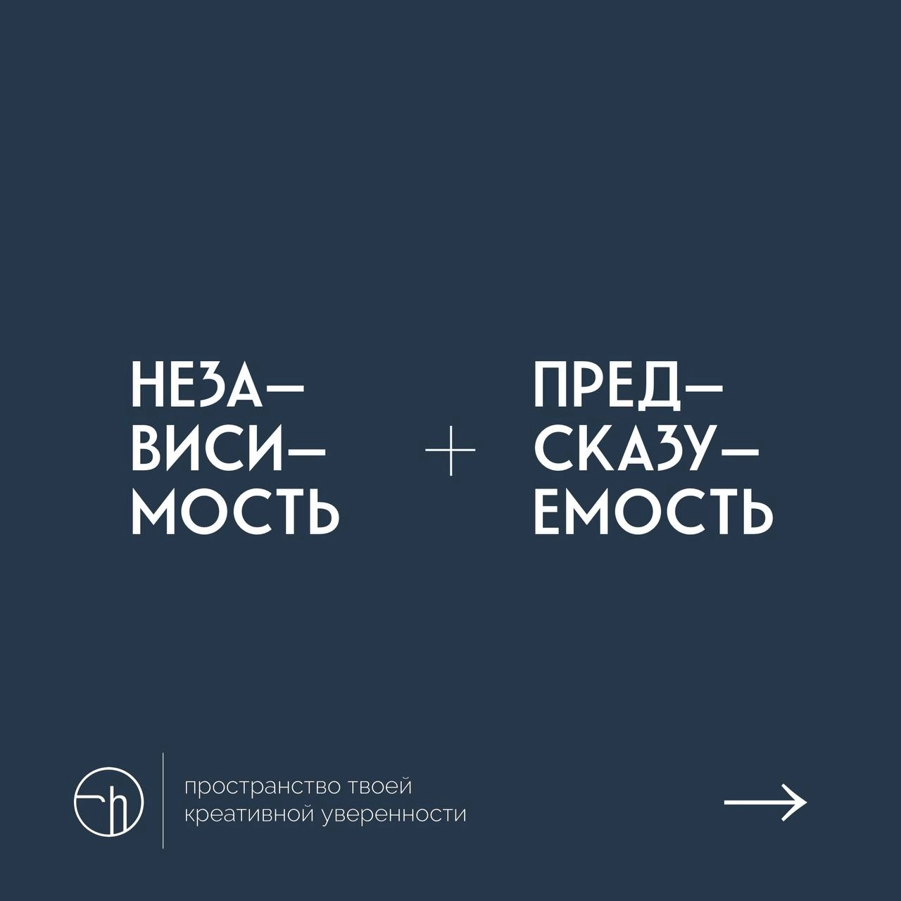 Возьмите щепотку независимости и пару кусочков предсказуемости, смешайте их, и слепите десять идей.
#10идейвдень by @creativehappens | Сетка — новая социальная сеть от hh.ru