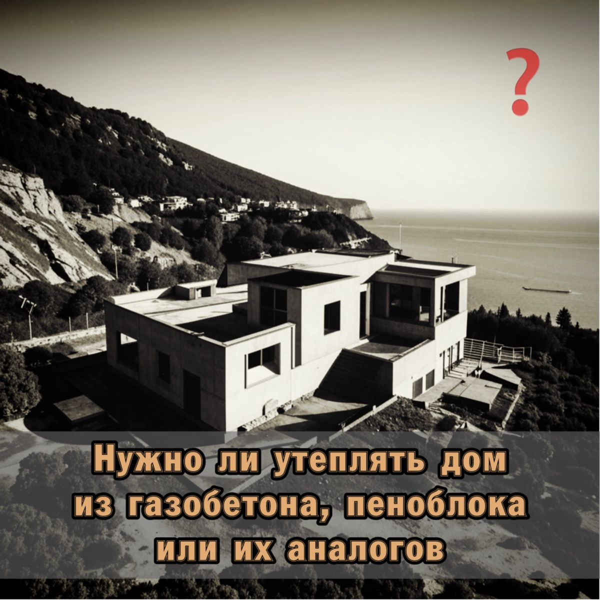 ❓ Нужно ли утеплять дом из газобетона или пеноблока | Сетка — новая социальная сеть от hh.ru