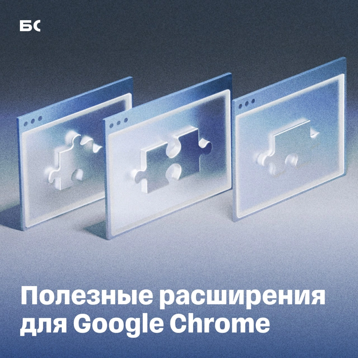 7 полезных расширений Google Chrome для удобной работы | Сетка — новая социальная сеть от hh.ru