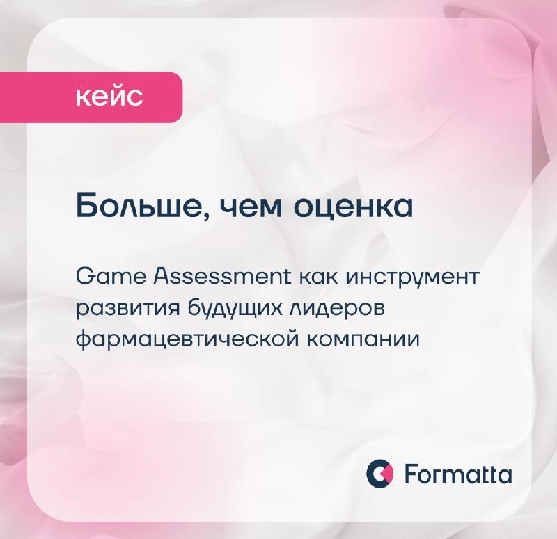 Оценка — увлекательно, с пользой для бизнеса, с фокусом на развитии
В фармацевтической компании появилась задача адаптировать инструменты оценки на фоне смещения акцентов в управленческих компетенциях... | Сетка — социальная сеть от hh.ru