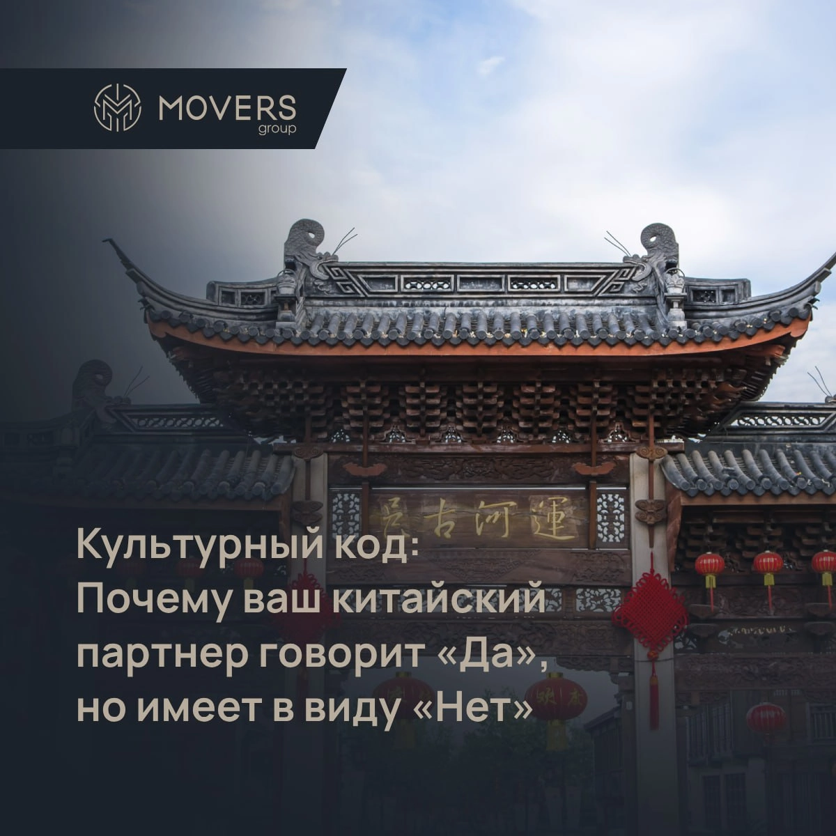 Культурный код: Когда китайское "Да" означает "Нет" (и как это понять в логистике) 🇨🇳
Знакомо? Вы обсуждаете график поставки с китайским партнером, слышите уверенное "Да, да, возможно!", а потом – тиш... | Сетка — новая социальная сеть от hh.ru