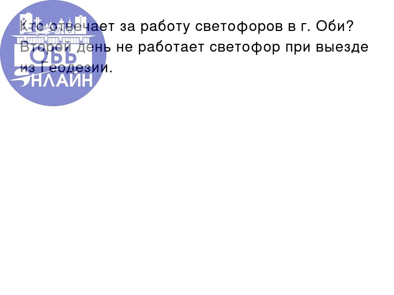 ↗ Кто отвечает за работу светофоров в г. Оби? Второй день не работает светофор при выезде из Геодезии.
vk.com
Подробнее на https://vk.com/ob.gorod
#городобь #городобьонлайн #толмачево | Сетка — новая социальная сеть от hh.ru