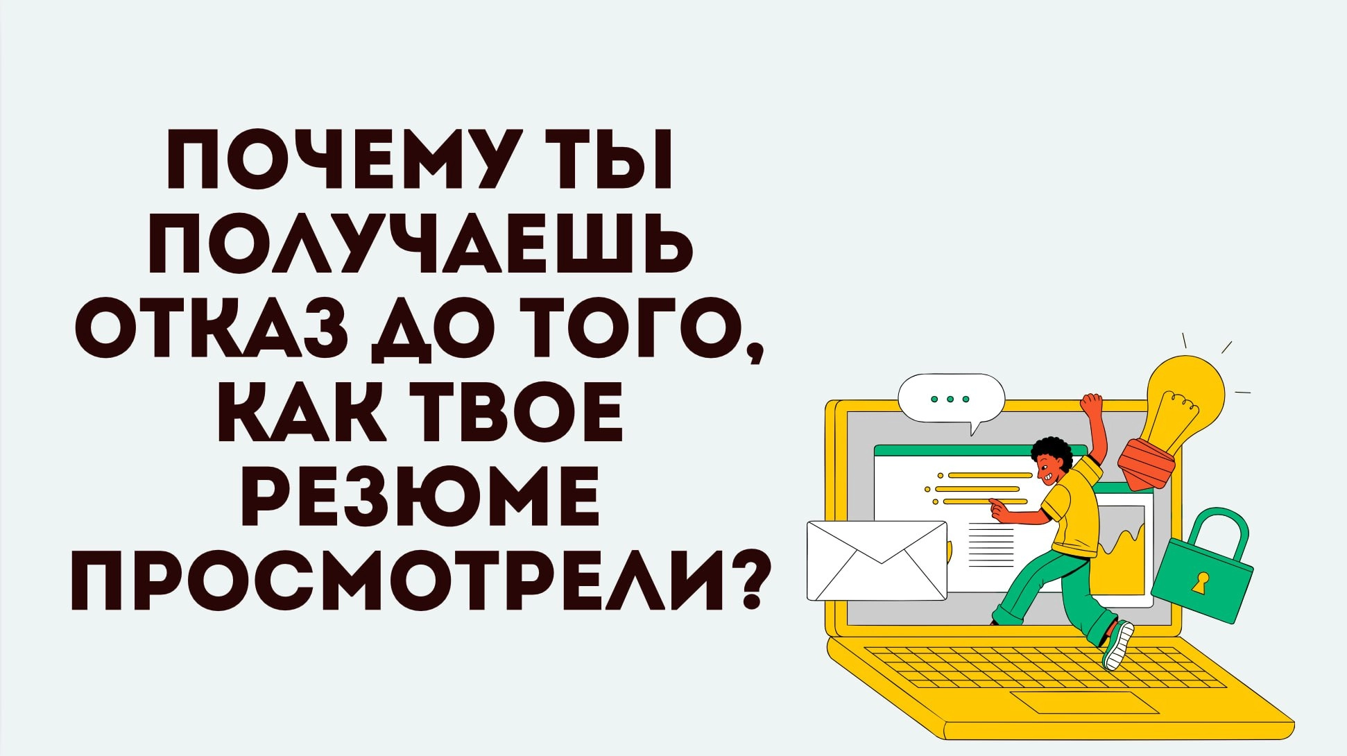 Сколько раз ты получал отказ сразу после того, как отправлял отклик на вакансию?
Чаще всего, ты мог видеть, что твое резюме еще даже не просмотрели | Сетка — новая социальная сеть от hh.ru
