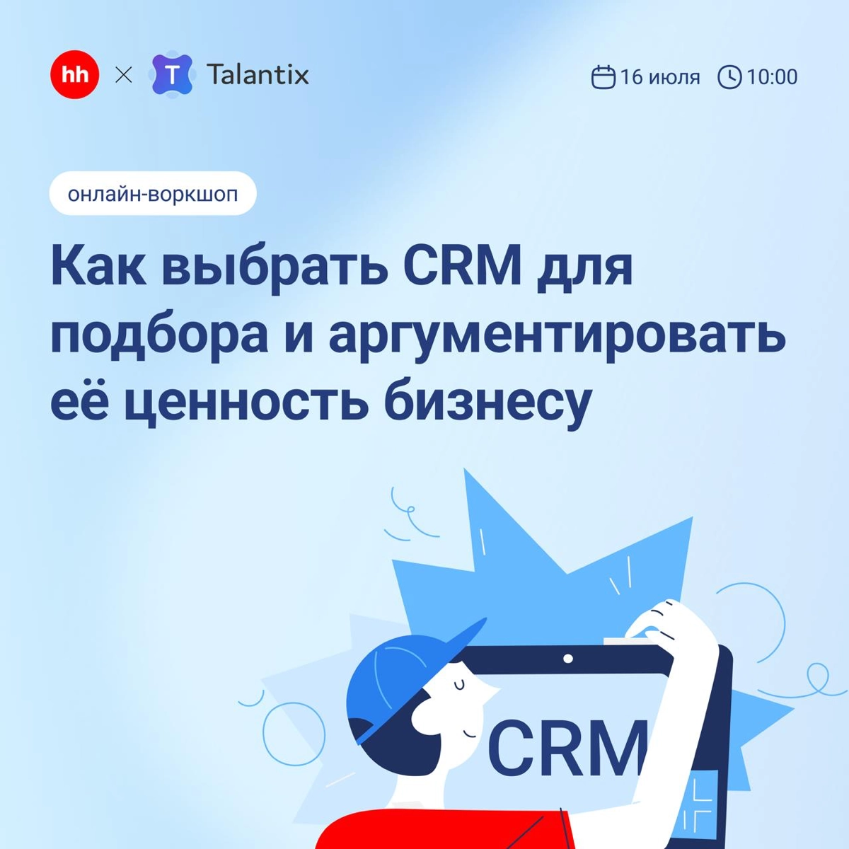 🤔 Как выбрать CRM для подбора и аргументировать ее ценность | Сетка — социальная сеть от hh.ru