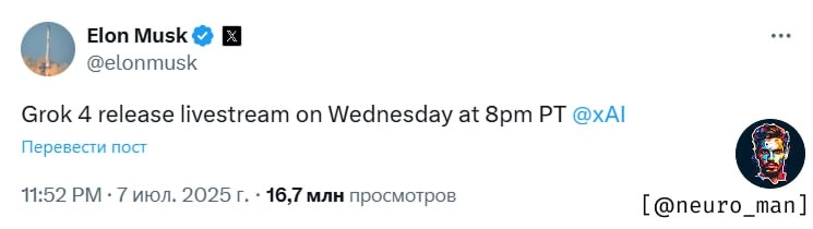 Маск анонсировал прямую трансляцию релиза Grok 4 в среду 9 июля
Видимо, сегодня день такой — новости и анонсы 🙂 Но здесь тоже анонс неплохой, вместо тысячи слов — один скриншот | Сетка — новая социальная сеть от hh.ru