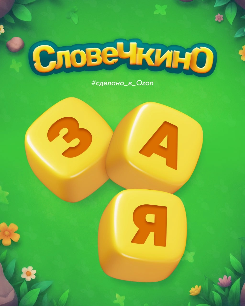Финальная часть рассказа от геймификации про мини-игру внутри Морковска.
Словечкино — это второй способ получать морковки. Заходите в игру, соединяйте буквы в слова и проходите уровни | Сетка — новая социальная сеть от hh.ru