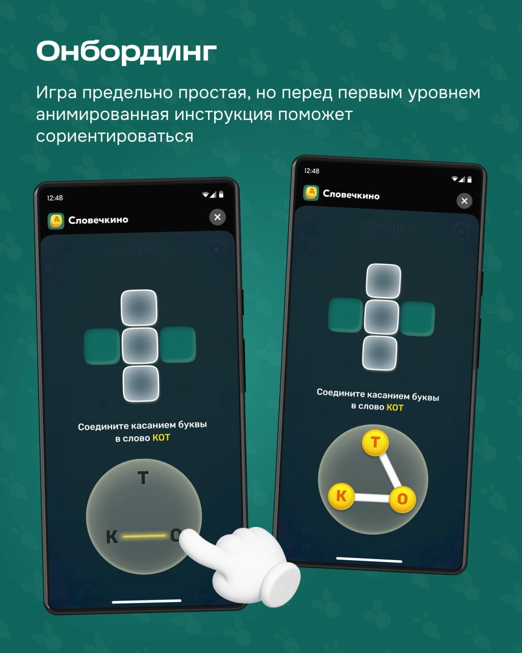 Финальная часть рассказа от геймификации про мини-игру внутри Морковска.
Словечкино — это второй способ получать морковки. Заходите в игру, соединяйте буквы в слова и проходите уровни | Сетка — новая социальная сеть от hh.ru